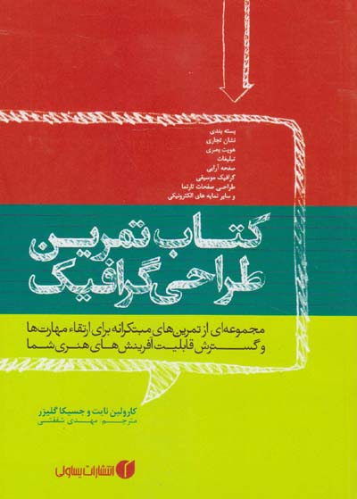 کتاب تمرین طراحی گرافیک‏‫: مجموعه‌ای از تمرین‌های مبتکرانه برای ارتقا مهارت‌ها و گسترش قابلیت آفرینش‌های هنری شما‬